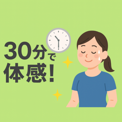３０分で体感