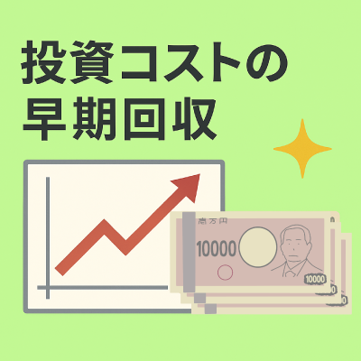 投資コストの早期回収