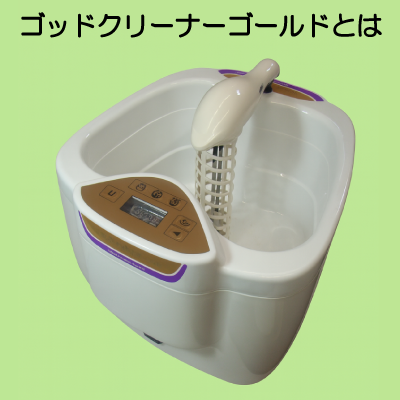 ゴッドクリーナーゴールドとは