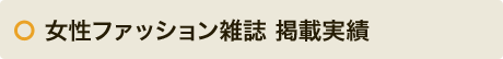 女性ファッション雑誌一覧
