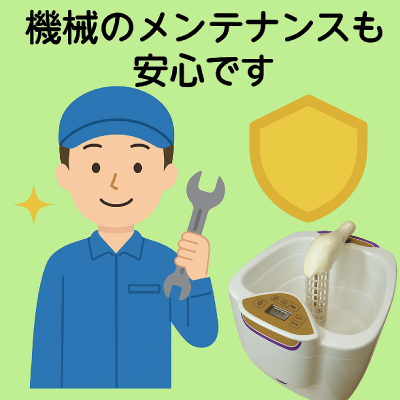 機械のメンテナンスも安心です