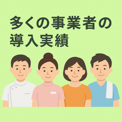 多くの事業者の導入実績