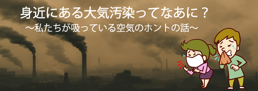大気汚染物質