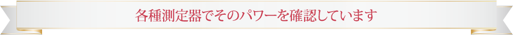 ゴッドクリーナーは各種測定器でそのパワーを確認しています