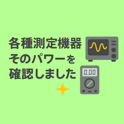 各種測定機器でそのパワーを確認しました