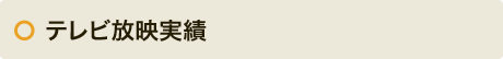 テレビ放映実績一覧