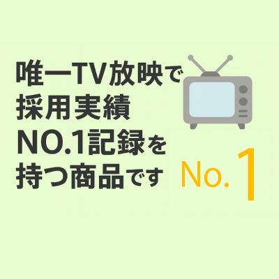唯一、テレビ放送で採用実績ナンバーワン記録を持つ商品です