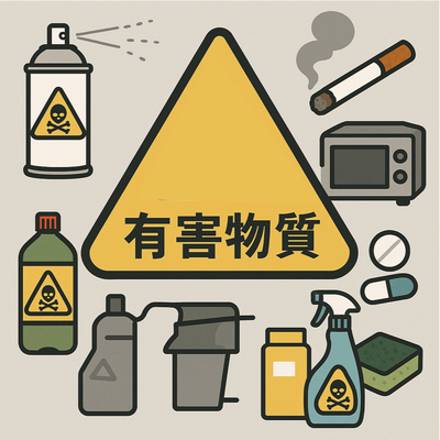身の周りにある有害物質