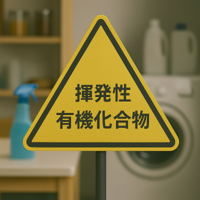 揮発性有機化合物